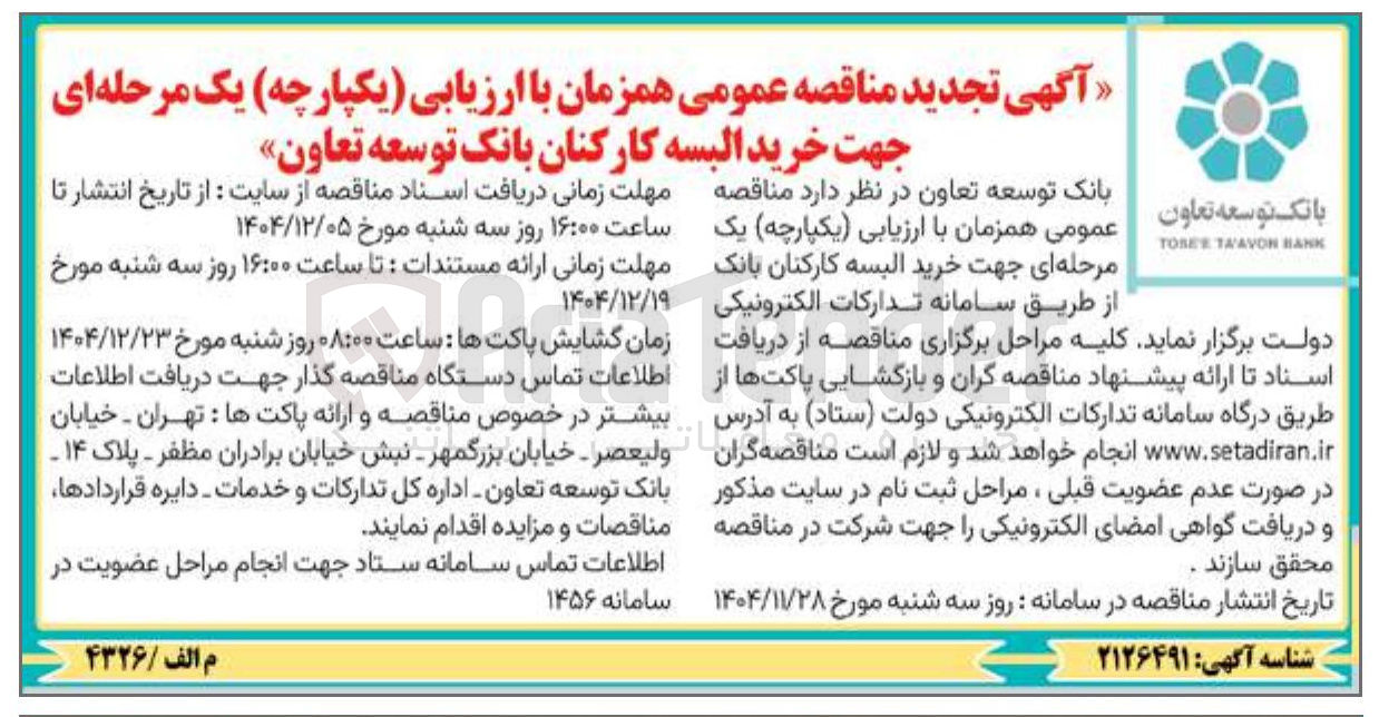 تصویر کوچک آگهی خرید البسه کارکنان