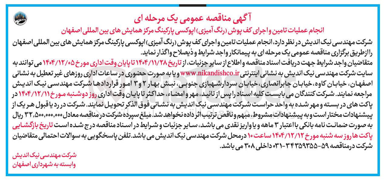 تصویر کوچک آگهی انجام عملیات تامین و اجرای کف پوش رنگ آمیزی اپوکسی پارکینگ