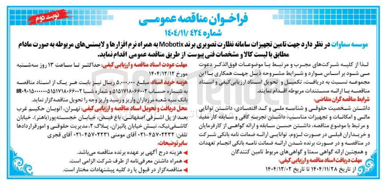 تصویر کوچک آگهی تامین تجهیزات سامانه نظارت تصویری برند Mobotix به همراه نرم افزارها و لایسنس های مربوطه