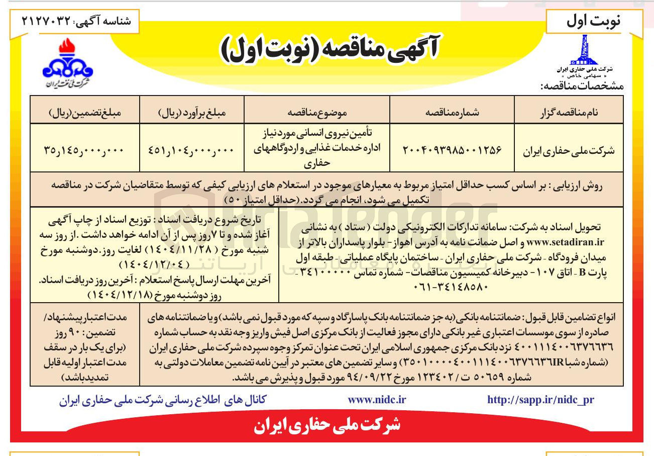 تصویر کوچک آگهی تأمین نیروی انسانی مورد نیاز اداره خدمات غذایی و اردوگاه های حفاری
