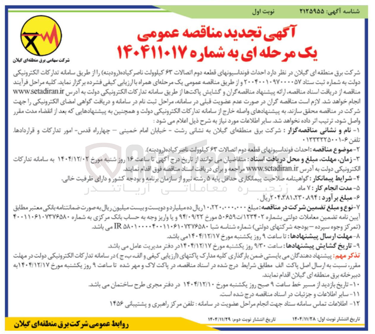 تصویر کوچک آگهی  احداث فونداسیون های قطعه دوم اتصالات ۶۳ کیلوولت