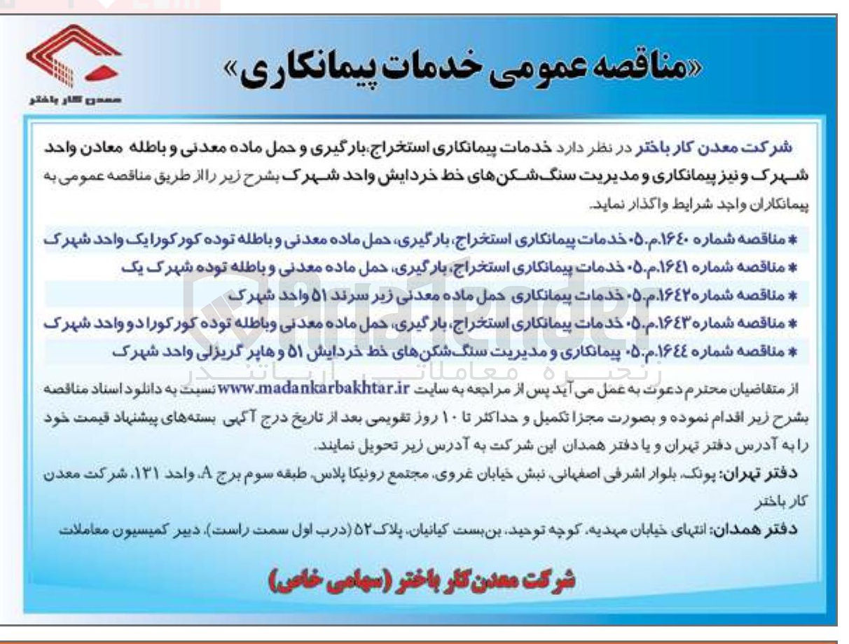 تصویر کوچک آگهی خدمات پیمانکاری حمل ماده معدنی