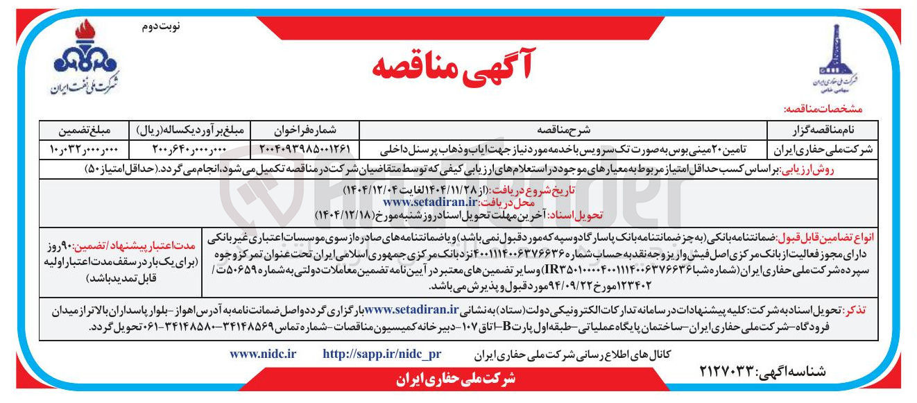 تصویر کوچک آگهی تامین ۲۰ مینی بوس به صورت تک با سرویس خدمه مورد نیاز جهت ایاب و ذهاب پرسنل داخلی