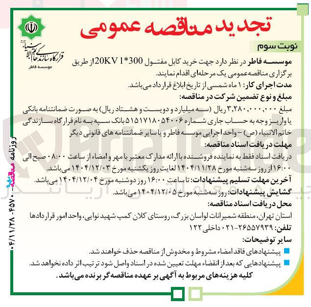 تصویر کوچک آگهی خرید کابل مفتول 300*1 20KV