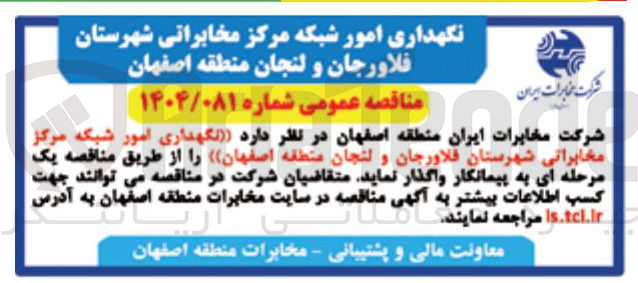 تصویر کوچک آگهی  نگهداری امور شبکه مرکز مخابراتی