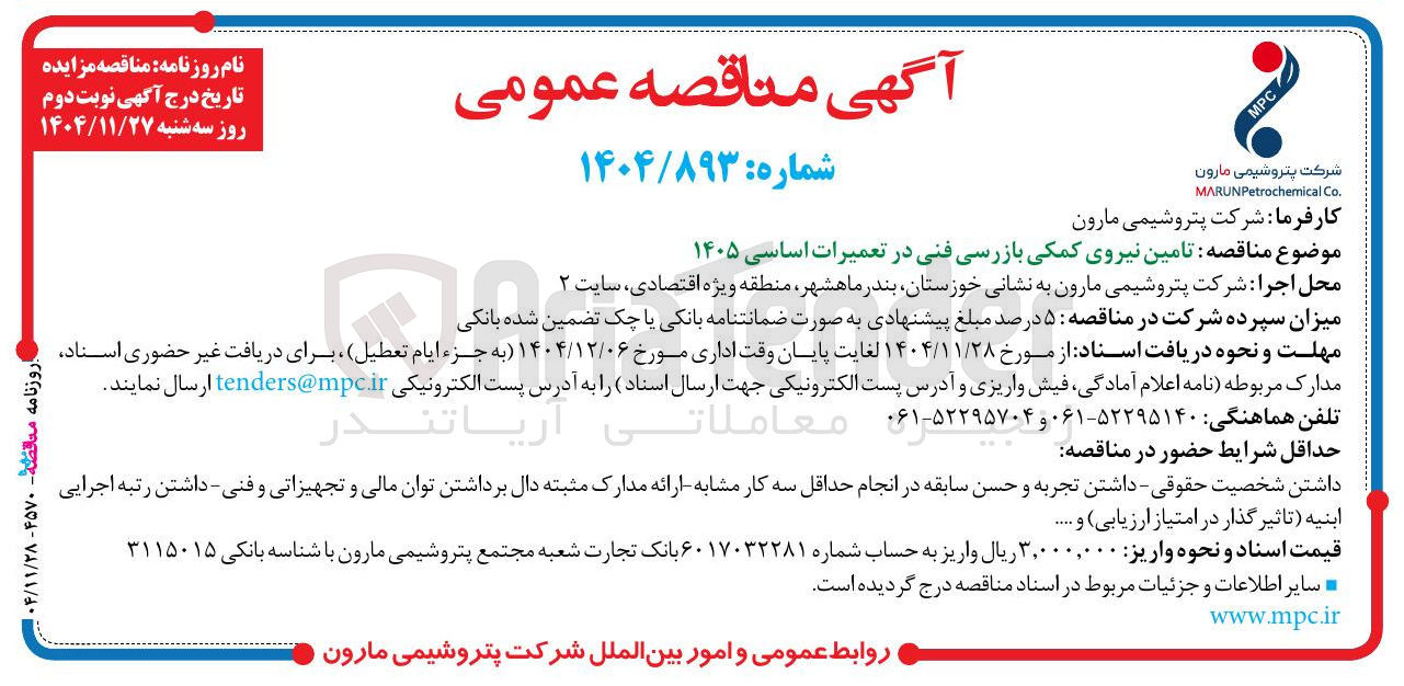 تصویر کوچک آگهی تامین نیروی کمکی بازرسی فنی در تعمیرات اساسی ۱۴۰۵