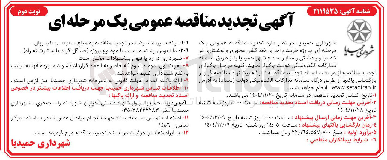 تصویر کوچک آگهی پروژه خرید و اجرای خط کشی محوری و نوشتاری