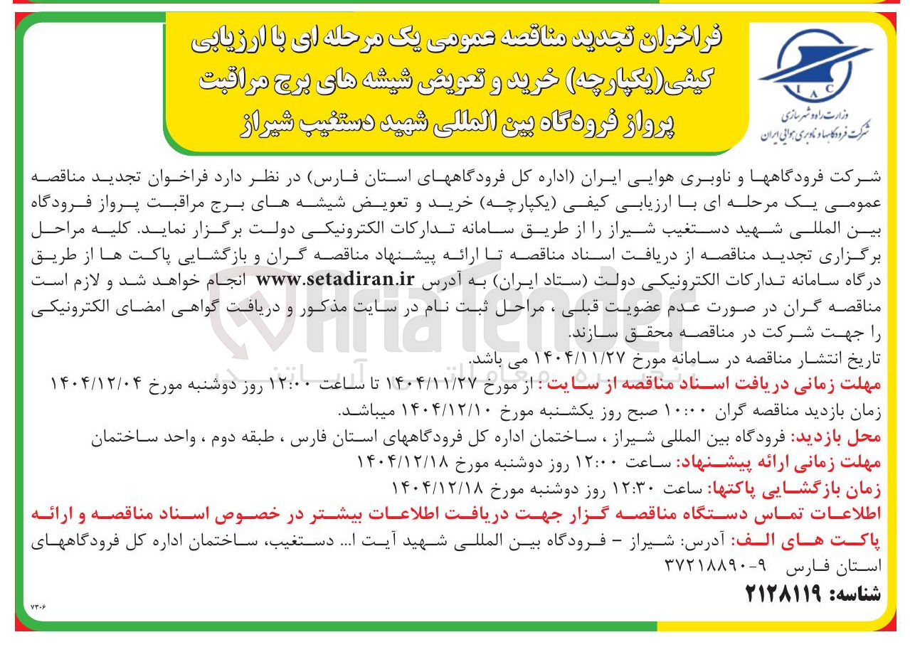 تصویر کوچک آگهی خرید و تعویض شیشه های برج مراقبت پرواز فرودگاه