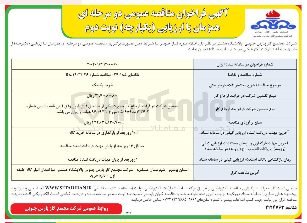 تصویر کوچک آگهی خرید پکینگ