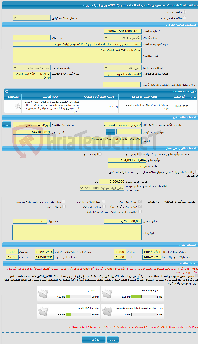 تصویر کوچک آگهی مناقصه عمومی یک مرحله ای احداث پارک کلگه زرین (پارک موزه)