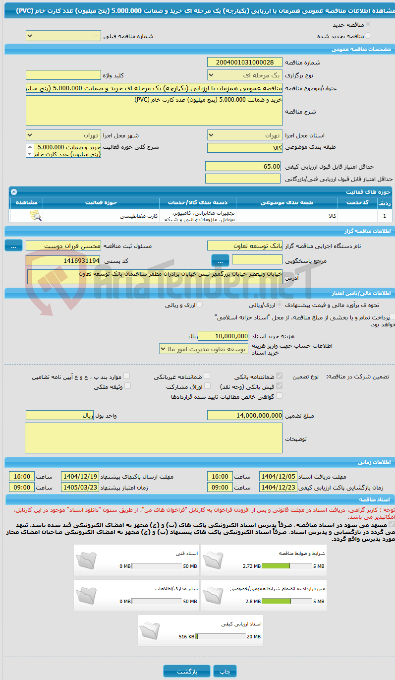تصویر کوچک آگهی مناقصه عمومی همزمان با ارزیابی (یکپارچه) یک مرحله ای خرید و ضمانت 5.000.000 (پنج میلیون) عدد کارت خام (PVC)
