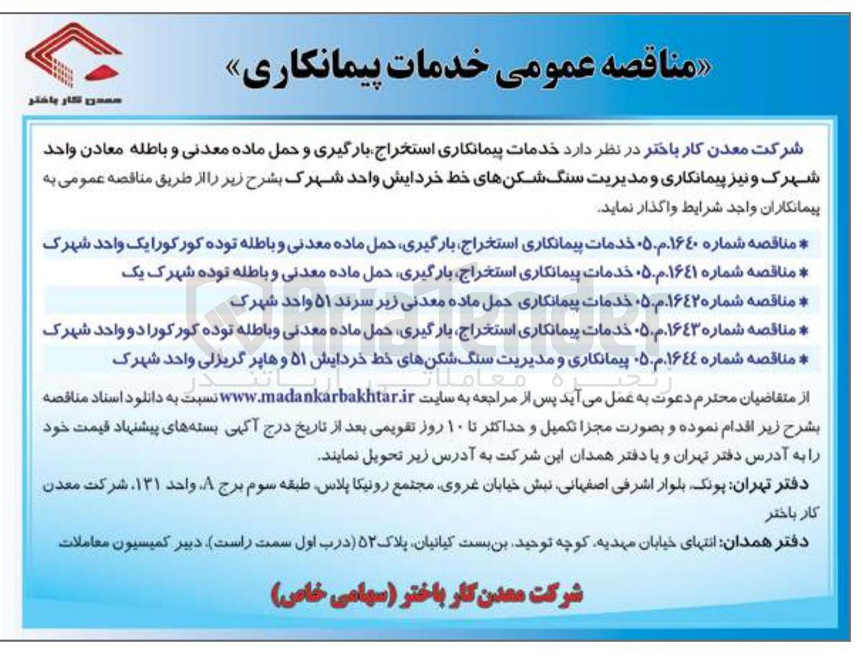 تصویر کوچک آگهی خدمات پیمانکاری حمل ماده معدنی