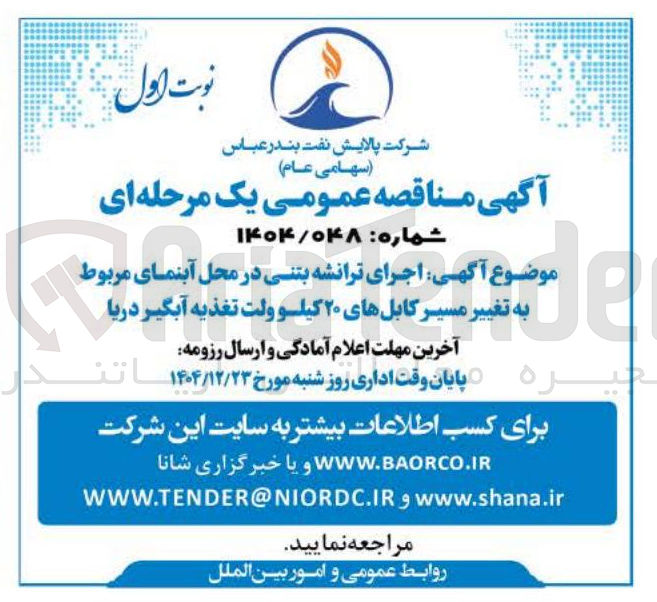 تصویر کوچک آگهی اجرای ترانشه بتنی در محل آبنمای مربوط به تغییر مسیر کابل های ۲۰ کیلوولت تغذیه آبگیر دریا