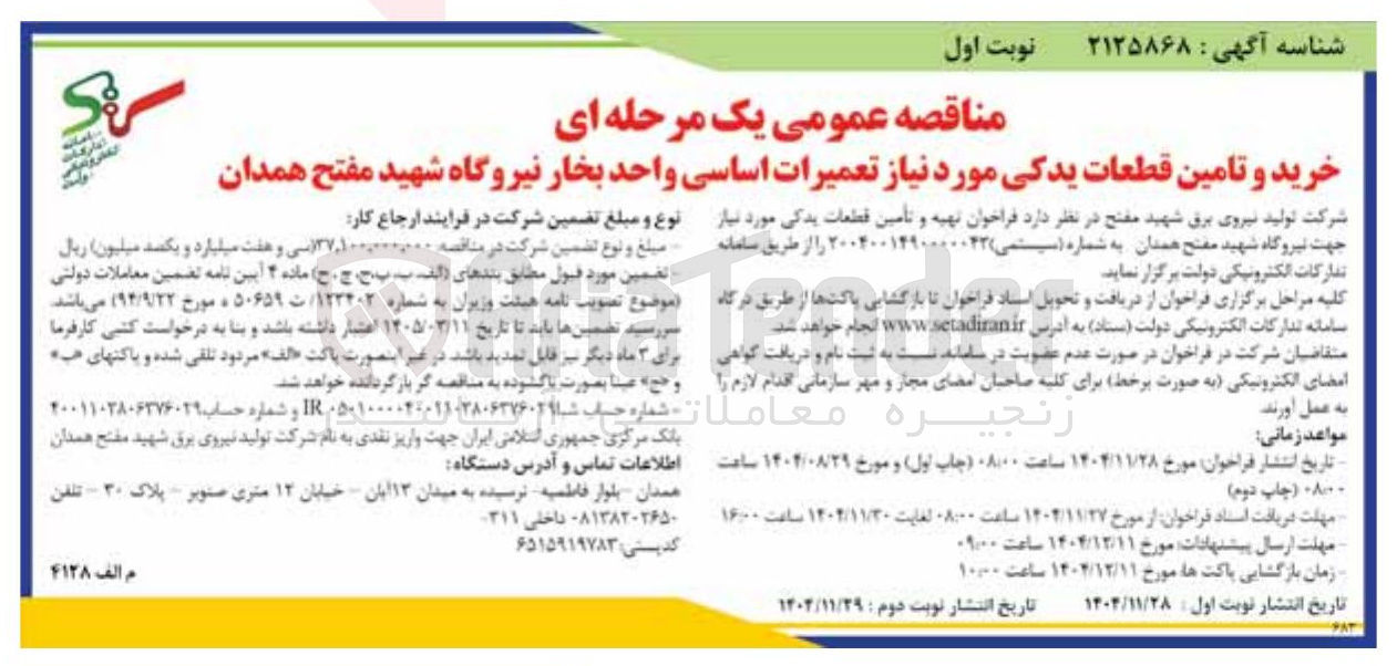 تصویر کوچک آگهی خرید و تامین قطعات یدکی مورد نیاز تعمیرات اساسی 