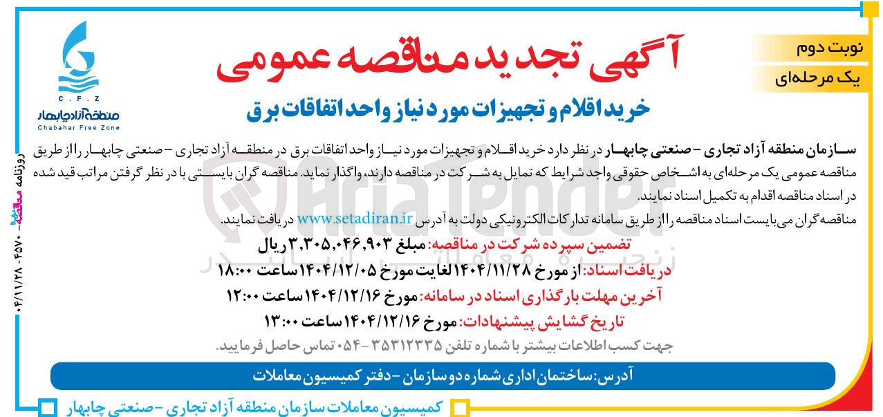 تصویر کوچک آگهی خرید اقلام و تجهیزات مورد نیاز واحد اتفاقات برق