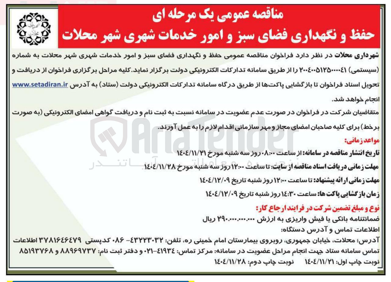 تصویر کوچک آگهی حفظ و نگهداری فضای سبز و امور خدمات شهری