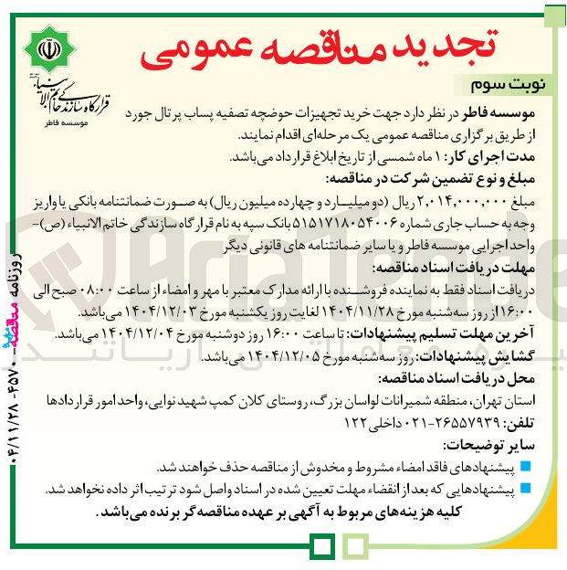 تصویر کوچک آگهی خرید تجهیزات حوضچه تصفیه پساب پرتال جورد