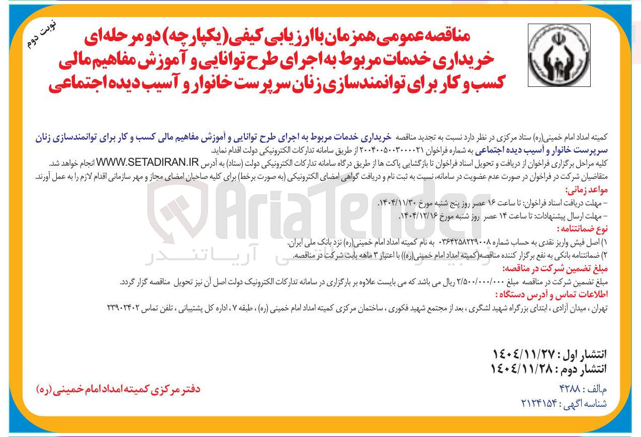 تصویر کوچک آگهی خریداری خدمات مربوط به اجرای طرح توانایی و آموزش مفاهیم مالی کسب و کار برای توانمندسازی زنان سرپرست خانوار و آسیب دیده اجتماعی