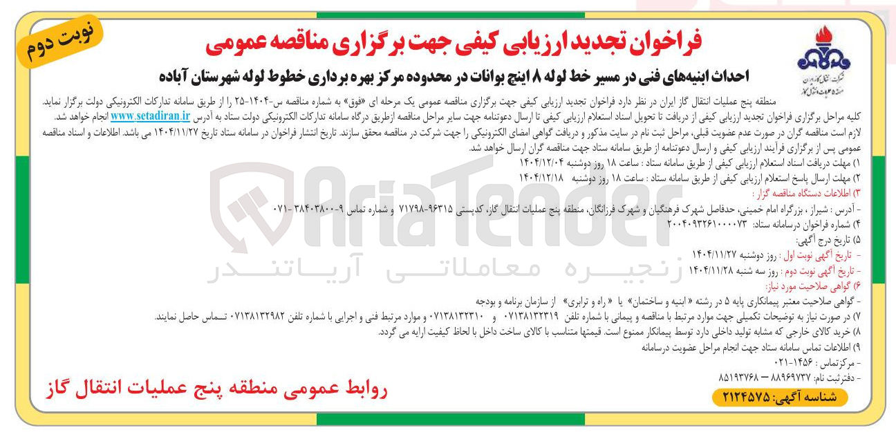 تصویر کوچک آگهی احداث ابنیه های فنی در مسیر خط لوله ۸ اینچ