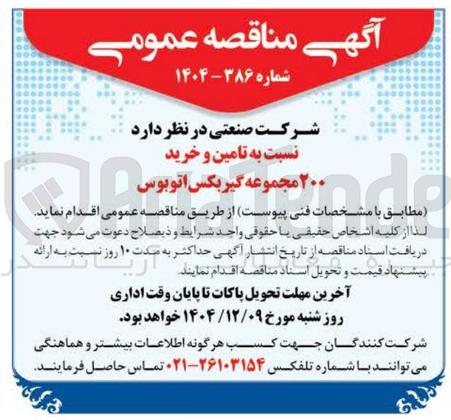 تصویر کوچک آگهی تامین و خرید ۲۰۰ مجموعه گیربکس اتوبوس