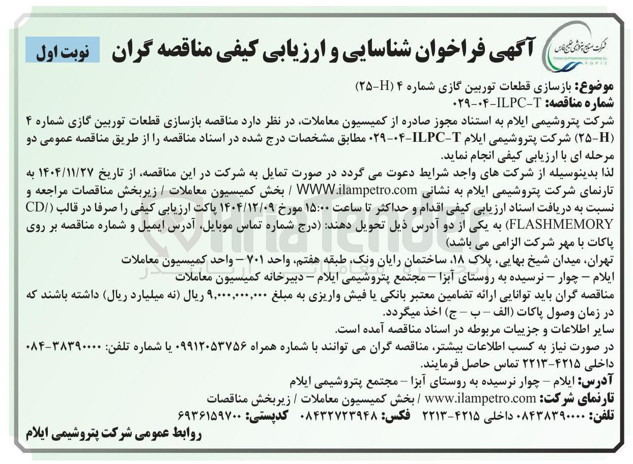 تصویر کوچک آگهی بازسازی قطعات توربین گازی شماره ۴ (H-۲۵ )