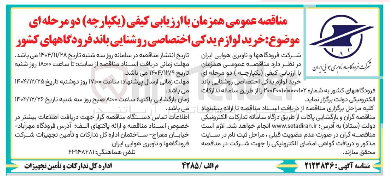 تصویر کوچک آگهی خرید لوازم یدکی اختصاصی روشنایی باند فرودگاههای کشور