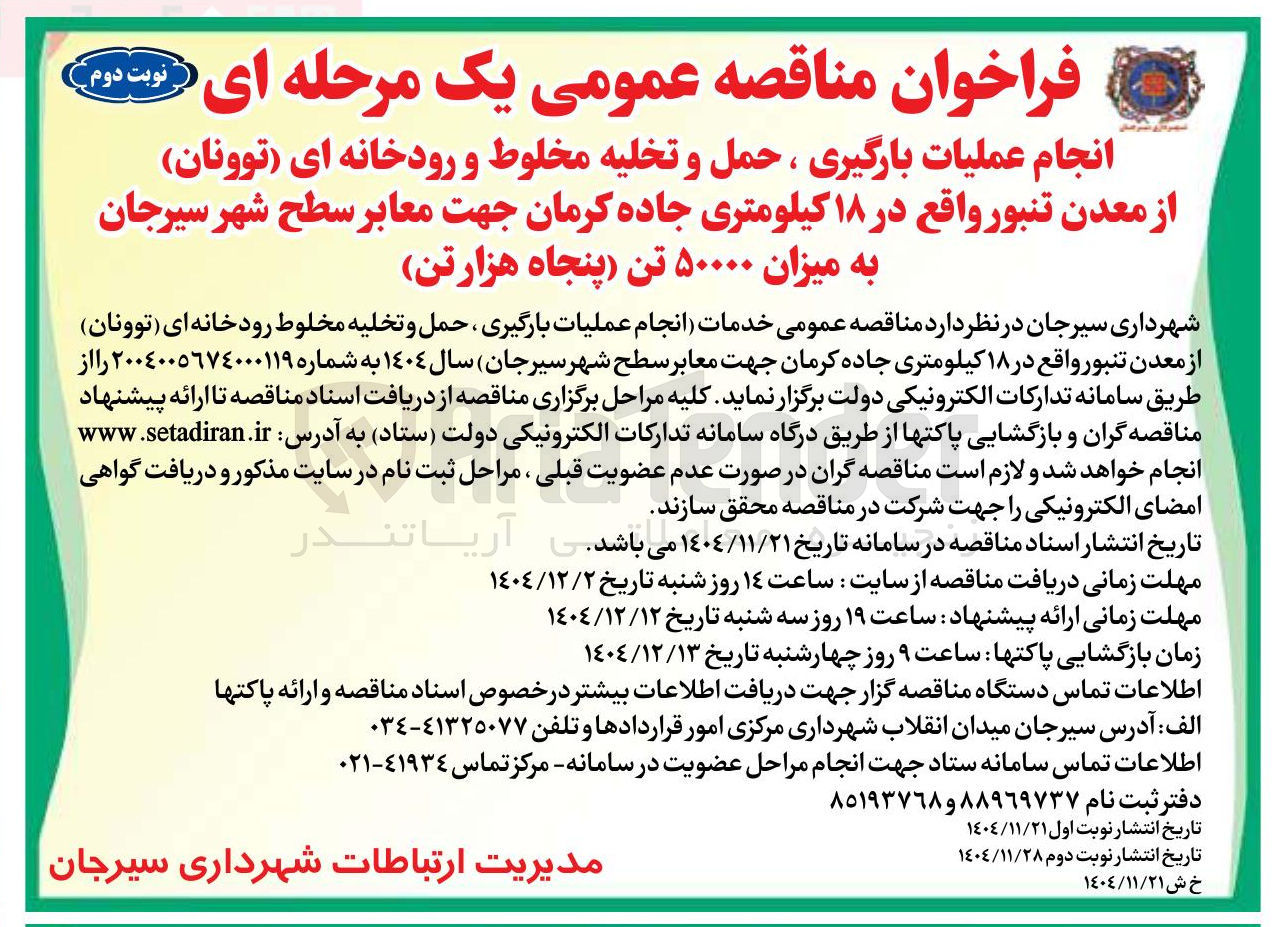 تصویر کوچک آگهی انجام عملیات بارگیری ، حمل و تخلیه مخلوط و رودخانه ای ( توونان ) از معدن تنبور