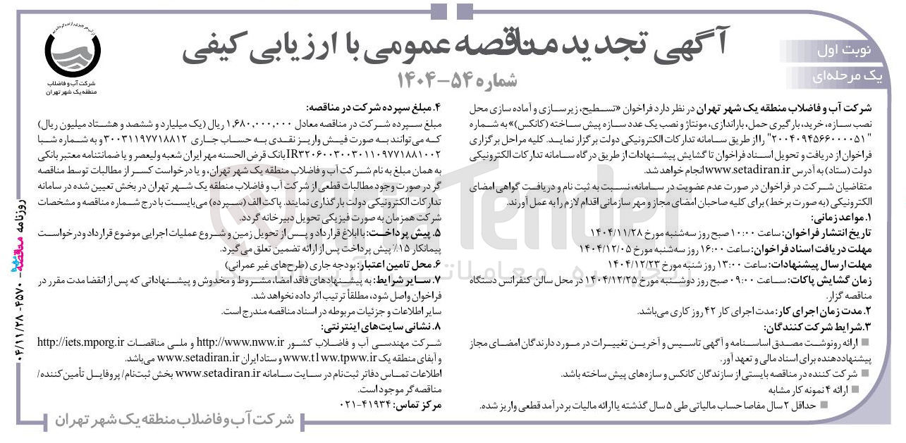 تصویر کوچک آگهی تسطیح زیرسازی و آماده سازی محل نصب سازه ، خرید ، بارگیری حمل بار اندازی مونتاژ و نصب یک عدد سازه پیش ساخته (کانکس) 