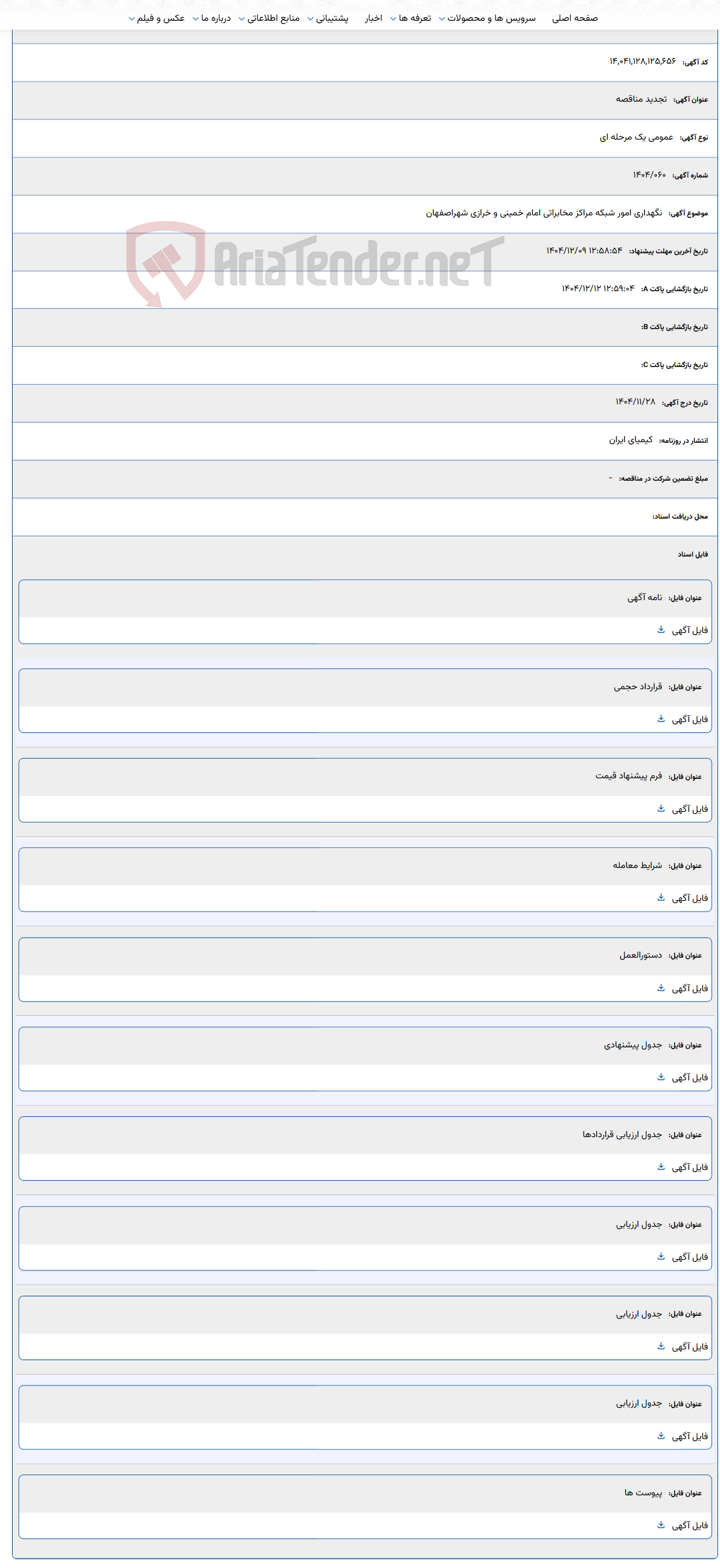 تصویر کوچک آگهی نگهداری امور شبکه مراکز مخابراتی امام خمینی و خرازی شهراصفهان