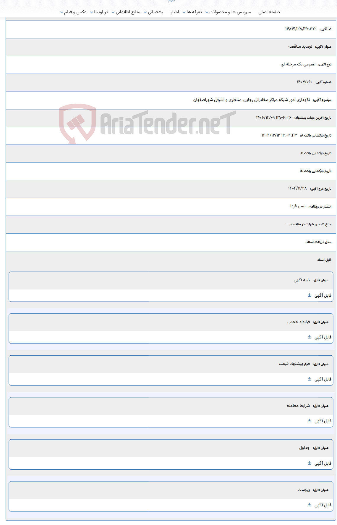 تصویر کوچک آگهی نگهداری امور شبکه مراکز مخابراتی رجایی-منتظری و اشرفی شهراصفهان