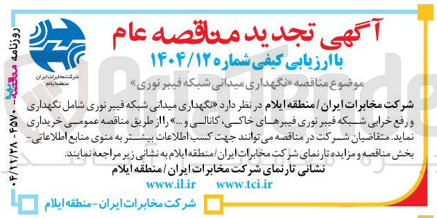 تصویر کوچک آگهی نگهداری میدانی شبکه فیبر نوری
