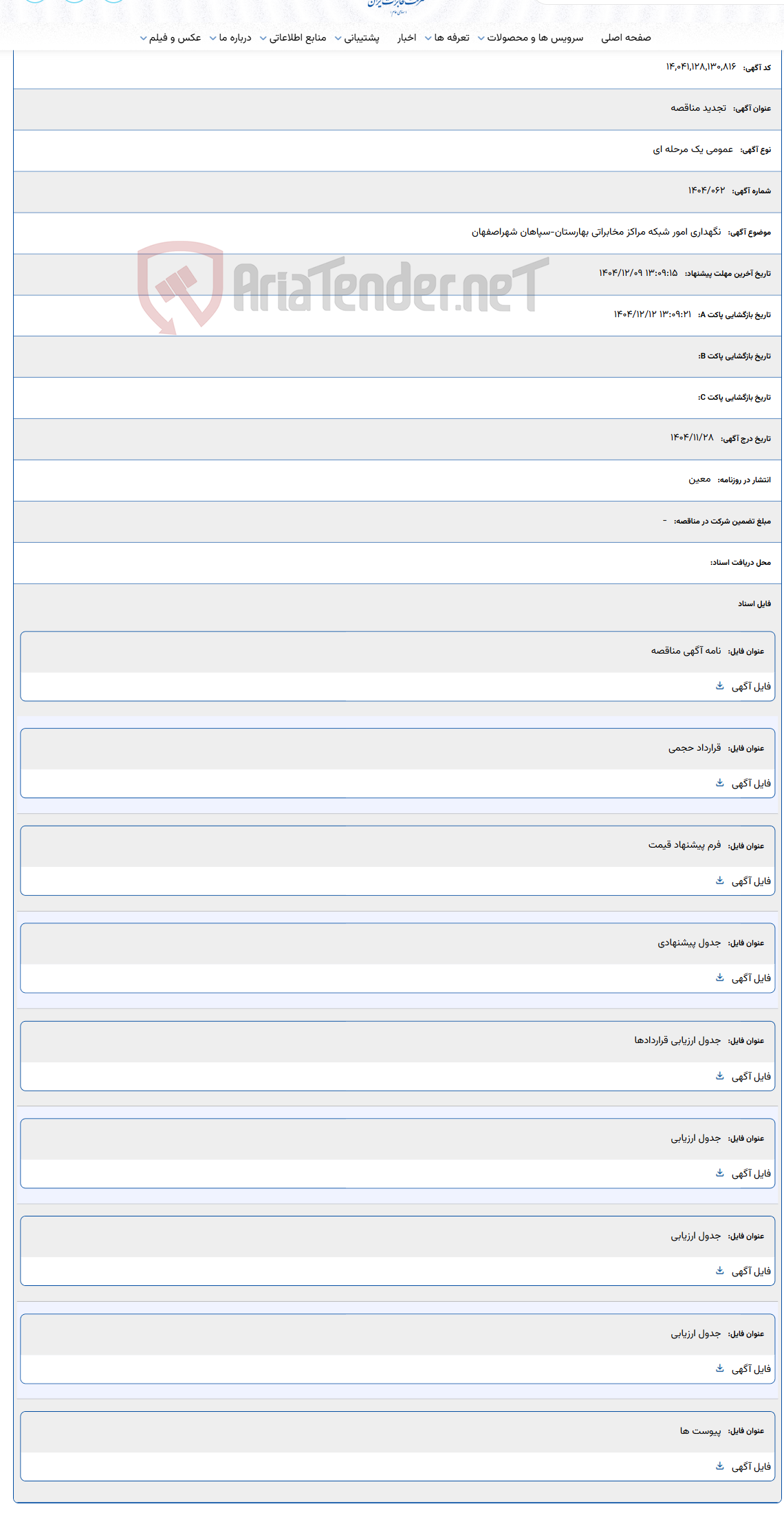 تصویر کوچک آگهی نگهداری امور شبکه مراکز مخابراتی بهارستان-سپاهان شهراصفهان