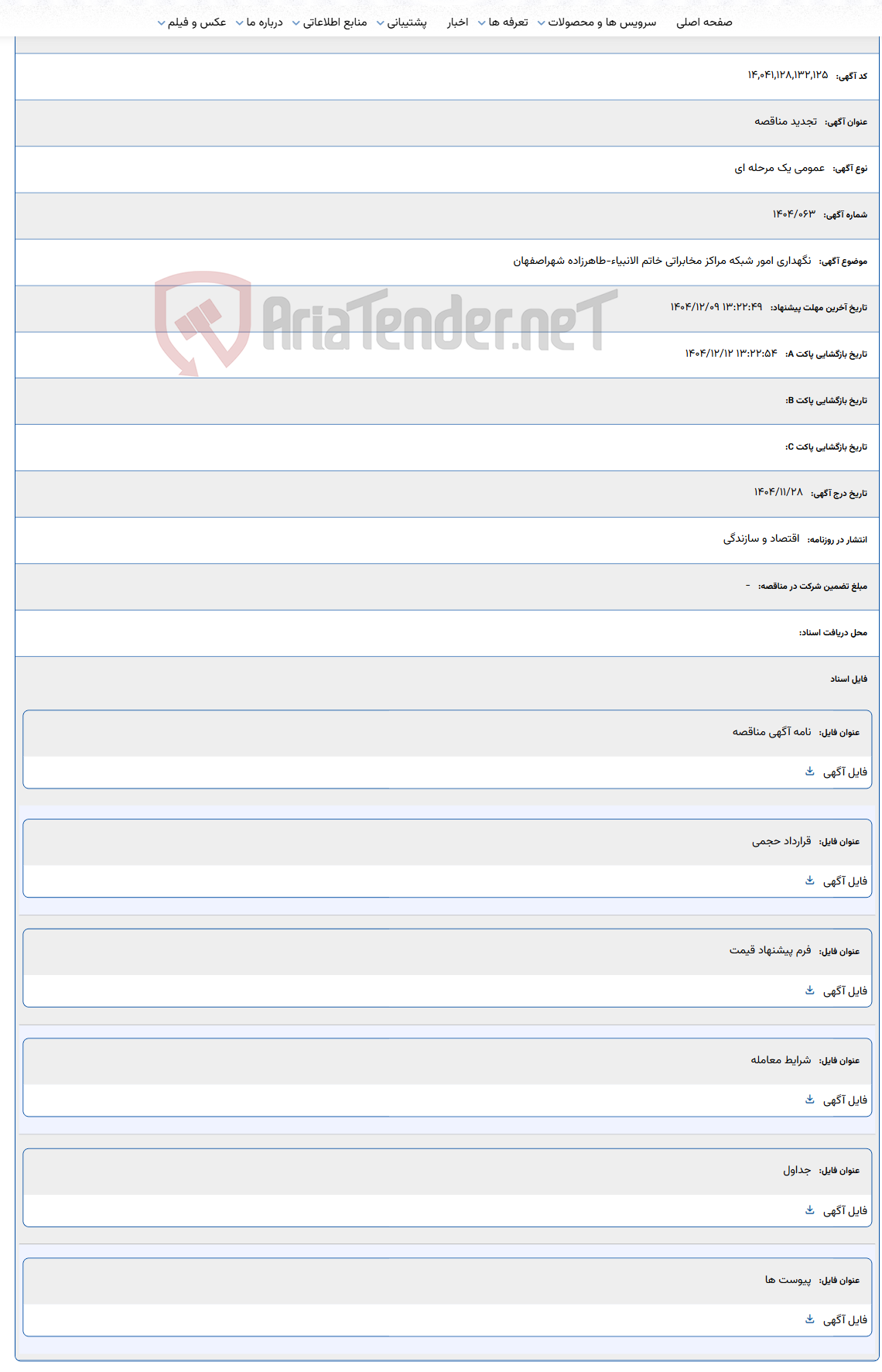 تصویر کوچک آگهی نگهداری امور شبکه مراکز مخابراتی خاتم الانبیاء-طاهرزاده شهراصفهان