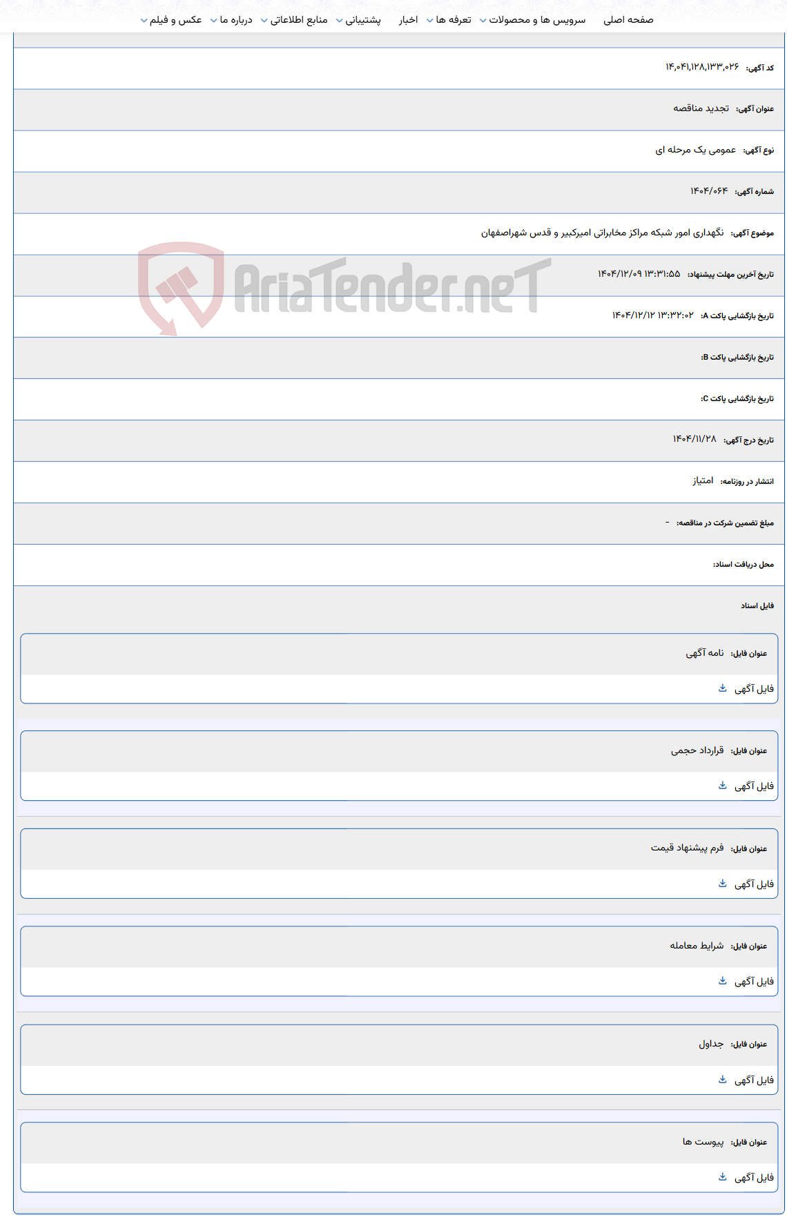 تصویر کوچک آگهی نگهداری امور شبکه مراکز مخابراتی امیرکبیر و قدس شهراصفهان