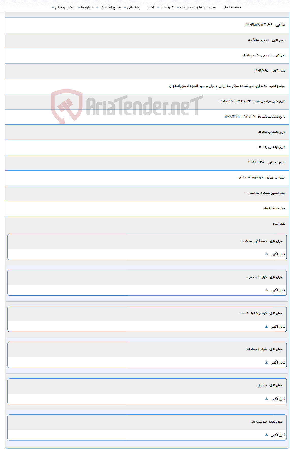 تصویر کوچک آگهی نگهداری امور شبکه مراکز مخابراتی چمران و سید الشهداء شهراصفهان