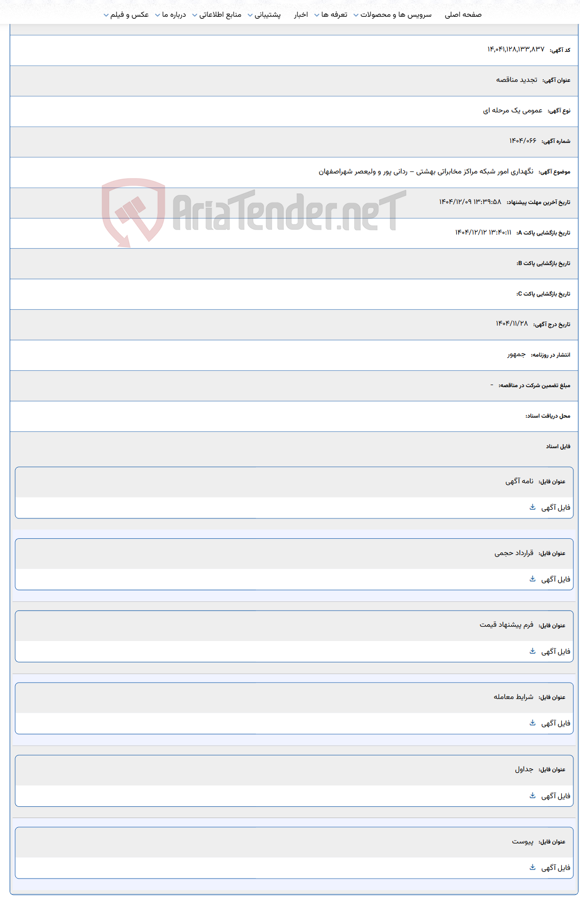تصویر کوچک آگهی نگهداری امور شبکه مراکز مخابراتی بهشتی – ردانی پور و ولیعصر شهراصفهان