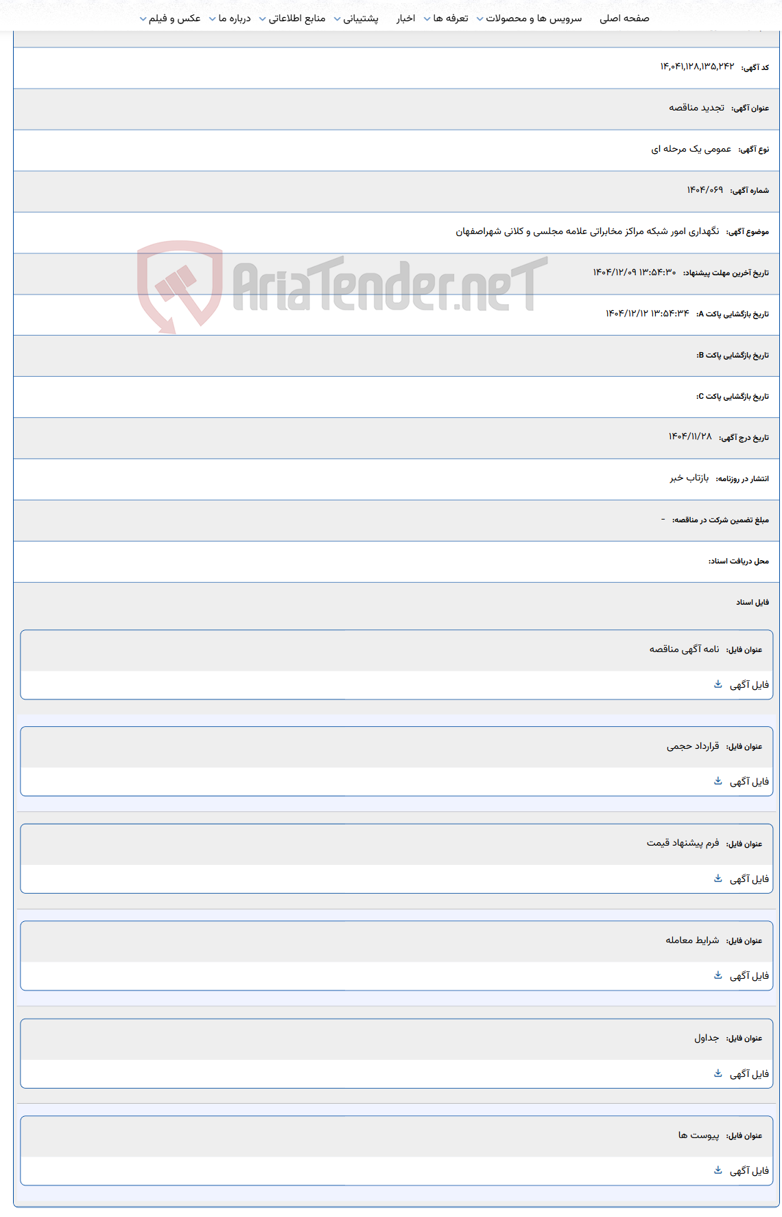 تصویر کوچک آگهی نگهداری امور شبکه مراکز مخابراتی علامه مجلسی و کلانی شهراصفهان