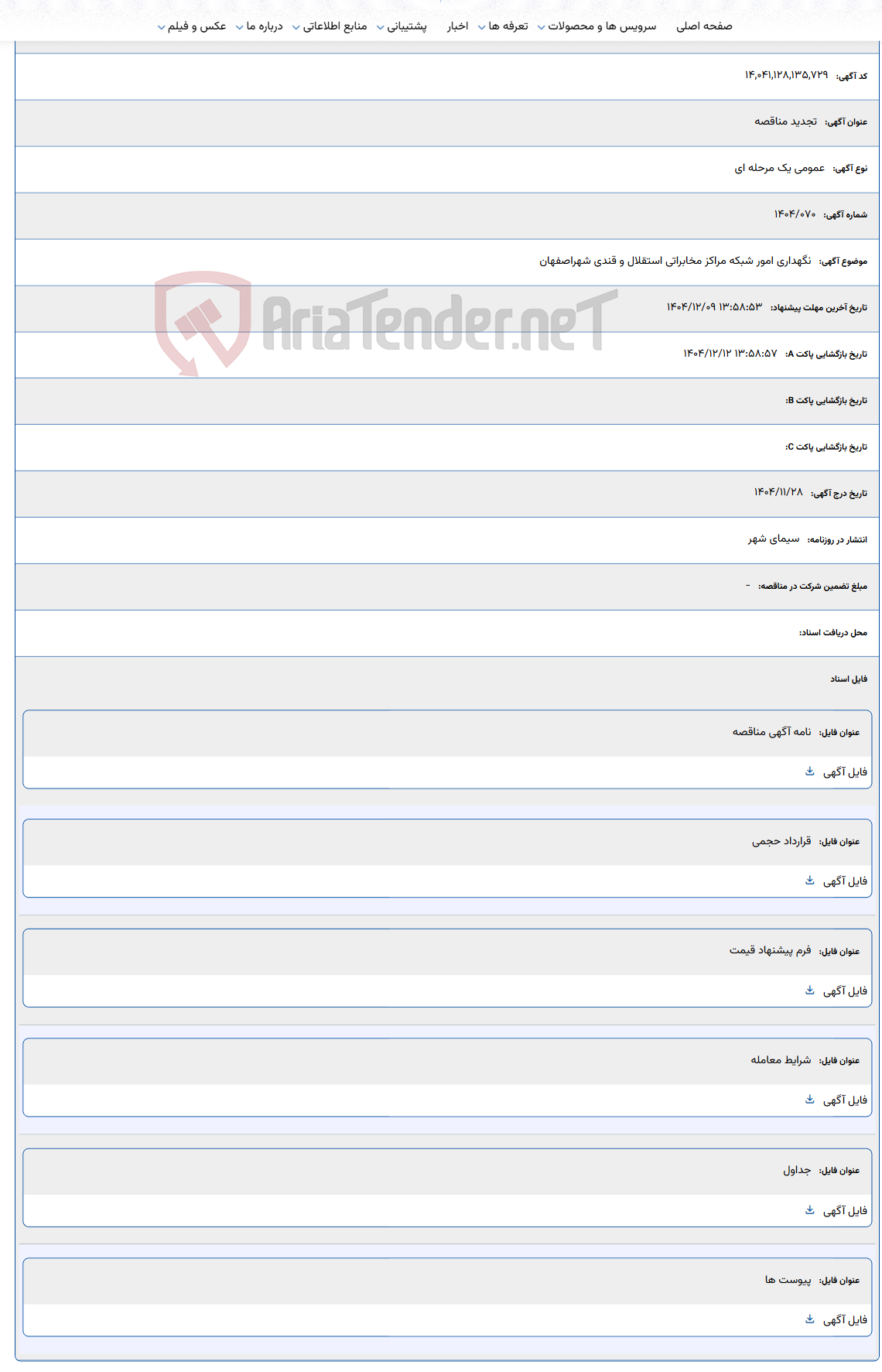 تصویر کوچک آگهی نگهداری امور شبکه مراکز مخابراتی استقلال و قندی شهراصفهان