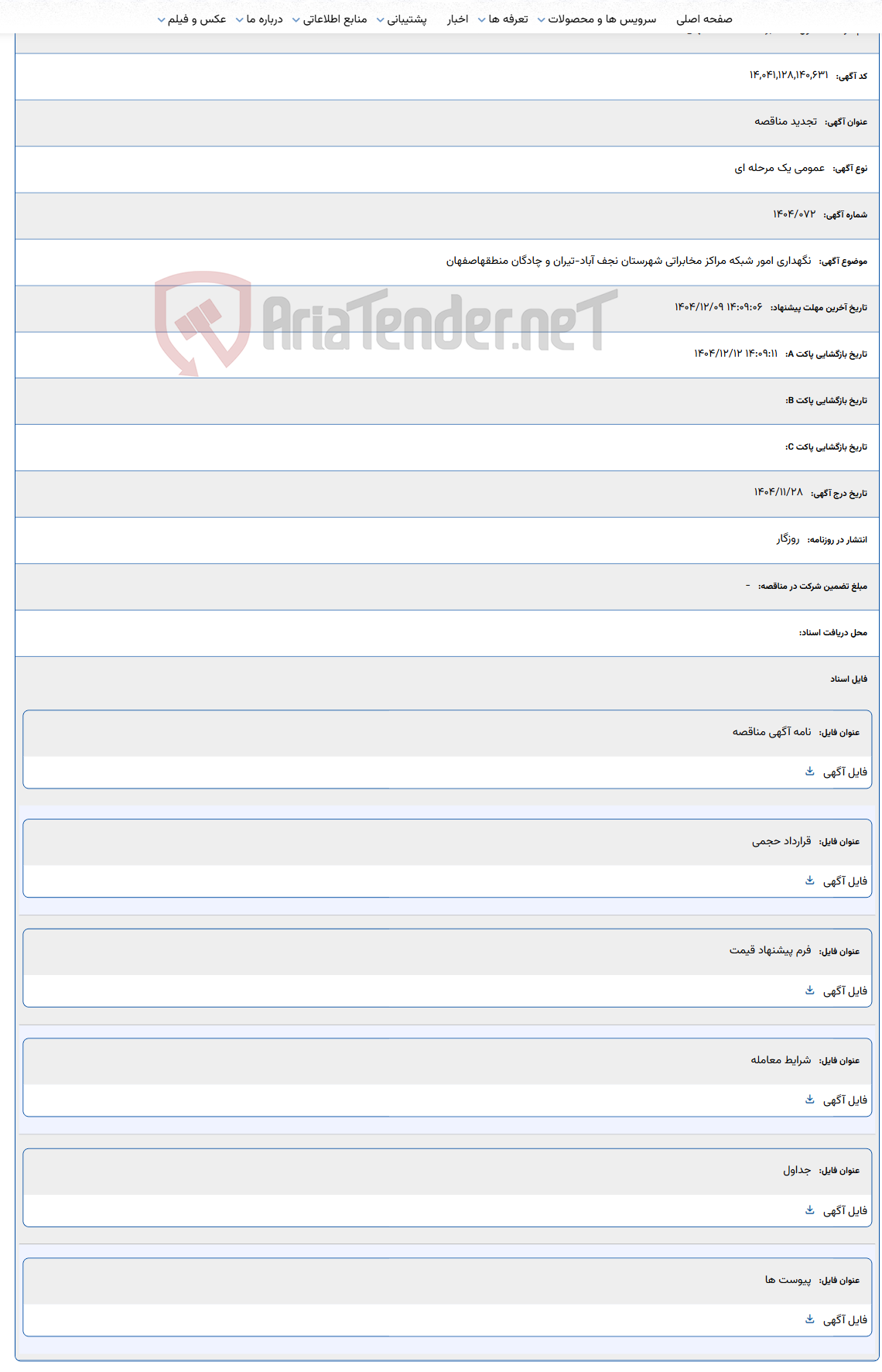تصویر کوچک آگهی نگهداری امور شبکه مراکز مخابراتی شهرستان نجف آباد-تیران و چادگان منطقه اصفهان