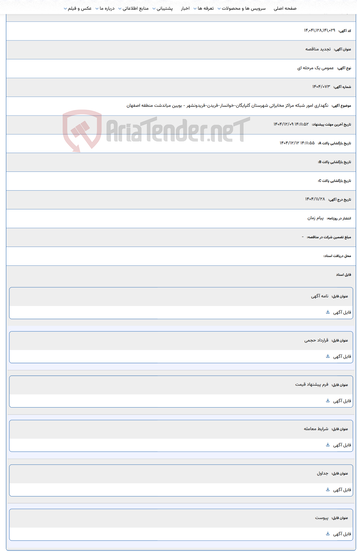 تصویر کوچک آگهی نگهداری امور شبکه مراکز مخابراتی شهرستان گلپایگان-خوانسار-فریدن-فریدونشهر - بویین میاندشت منطقه اصفهان