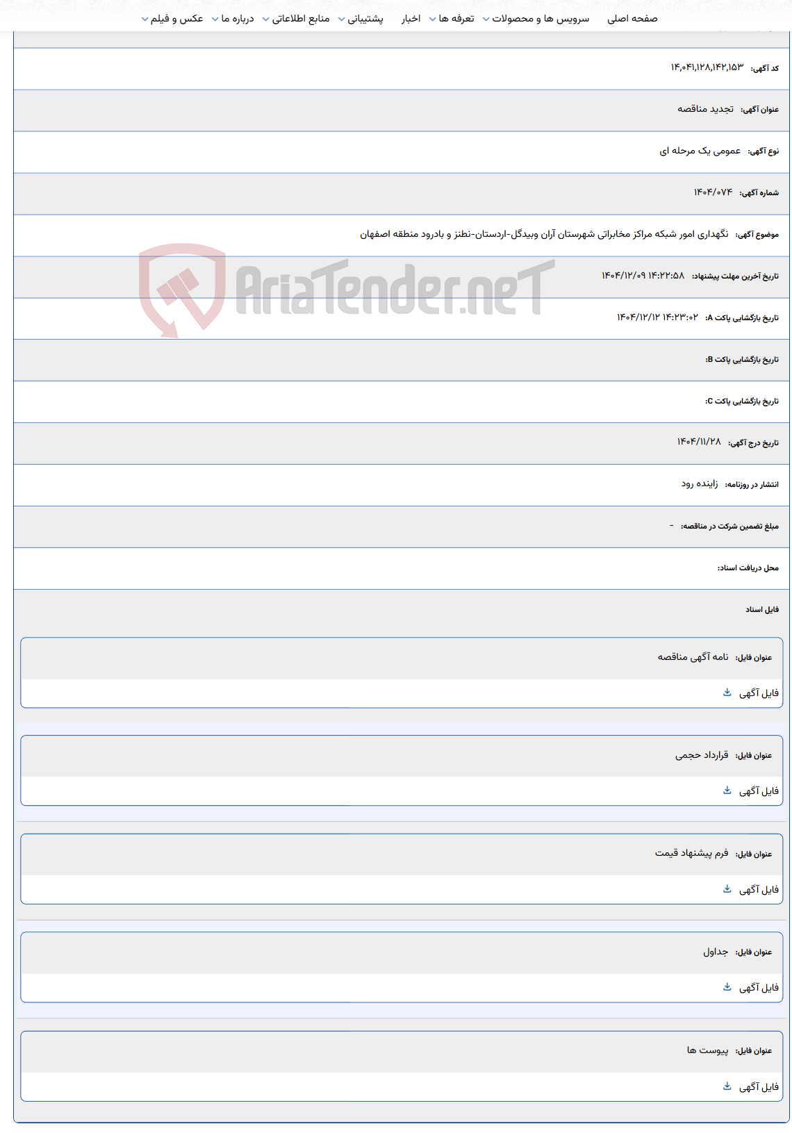 تصویر کوچک آگهی نگهداری امور شبکه مراکز مخابراتی شهرستان آران وبیدگل-اردستان-نطنز و بادرود منطقه اصفهان
