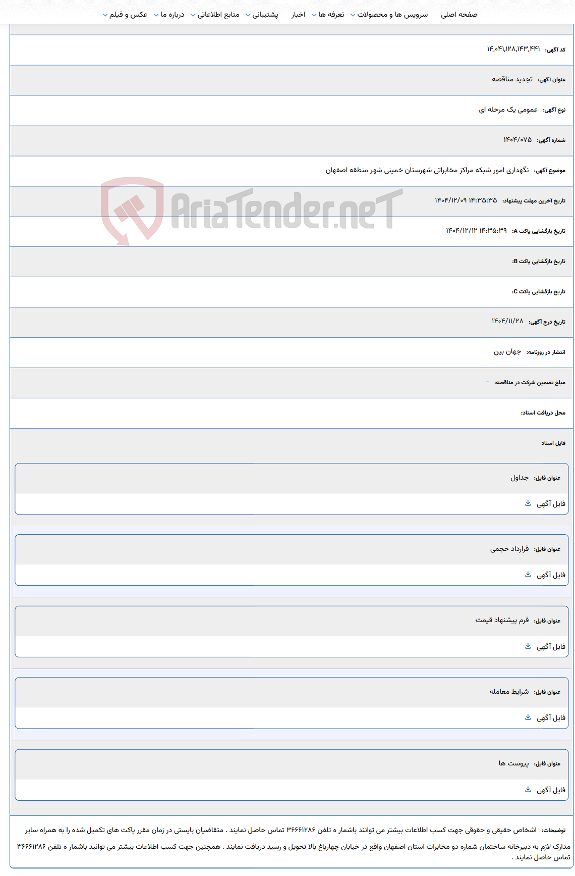 تصویر کوچک آگهی نگهداری امور شبکه مراکز مخابراتی شهرستان خمینی شهر منطقه اصفهان