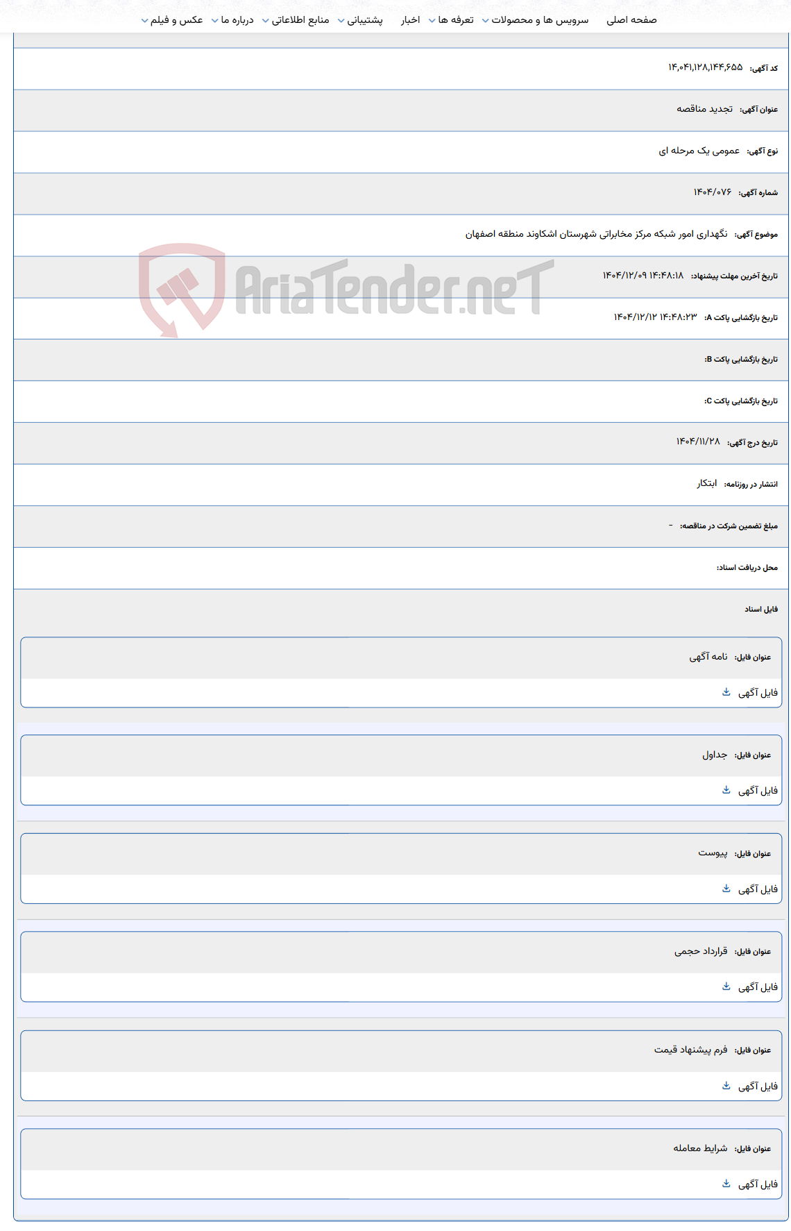 تصویر کوچک آگهی نگهداری امور شبکه مرکز مخابراتی شهرستان اشکاوند منطقه اصفهان