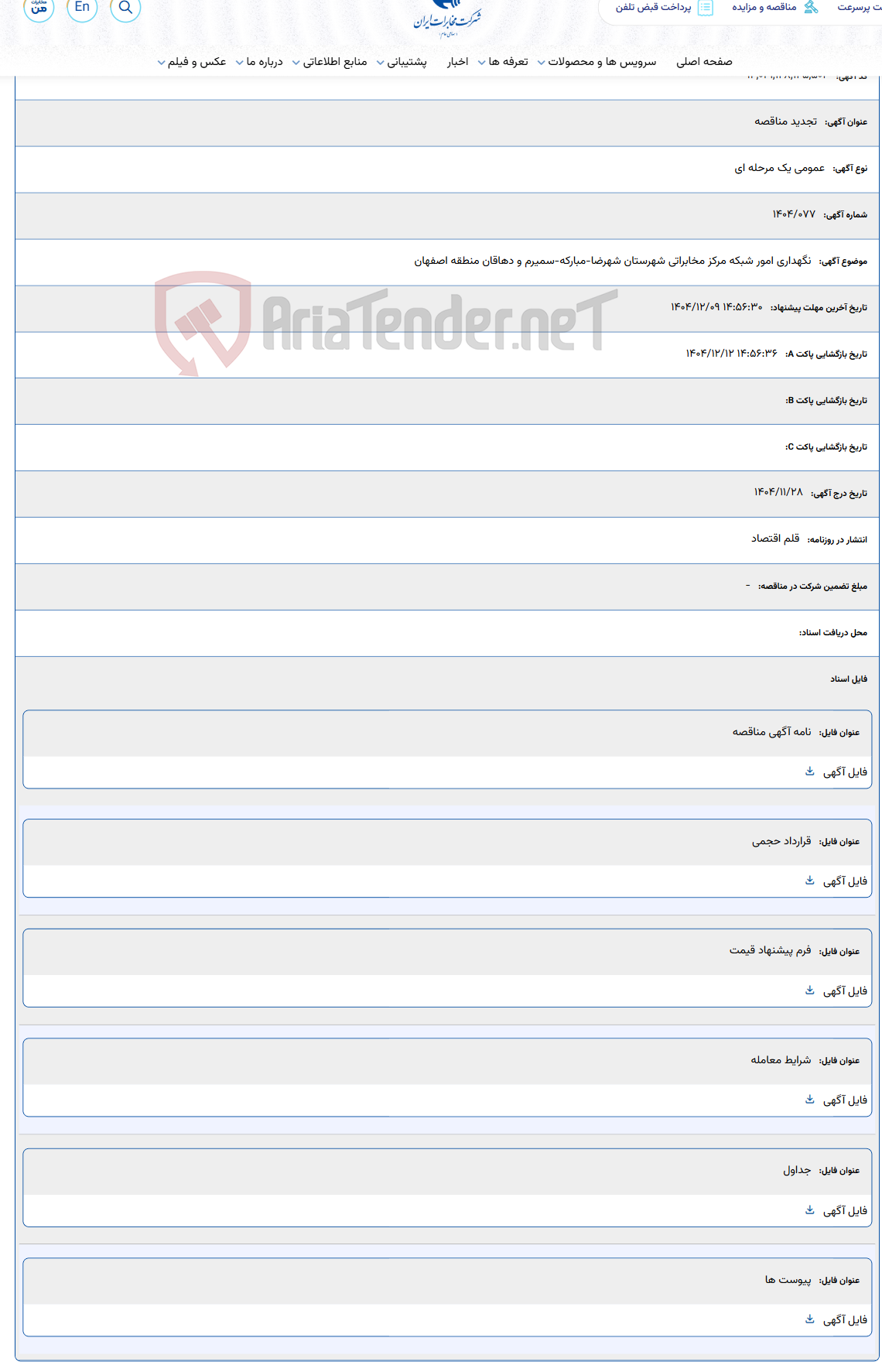 تصویر کوچک آگهی نگهداری امور شبکه مرکز مخابراتی شهرستان شهرضا-مبارکه-سمیرم و دهاقان منطقه اصفهان