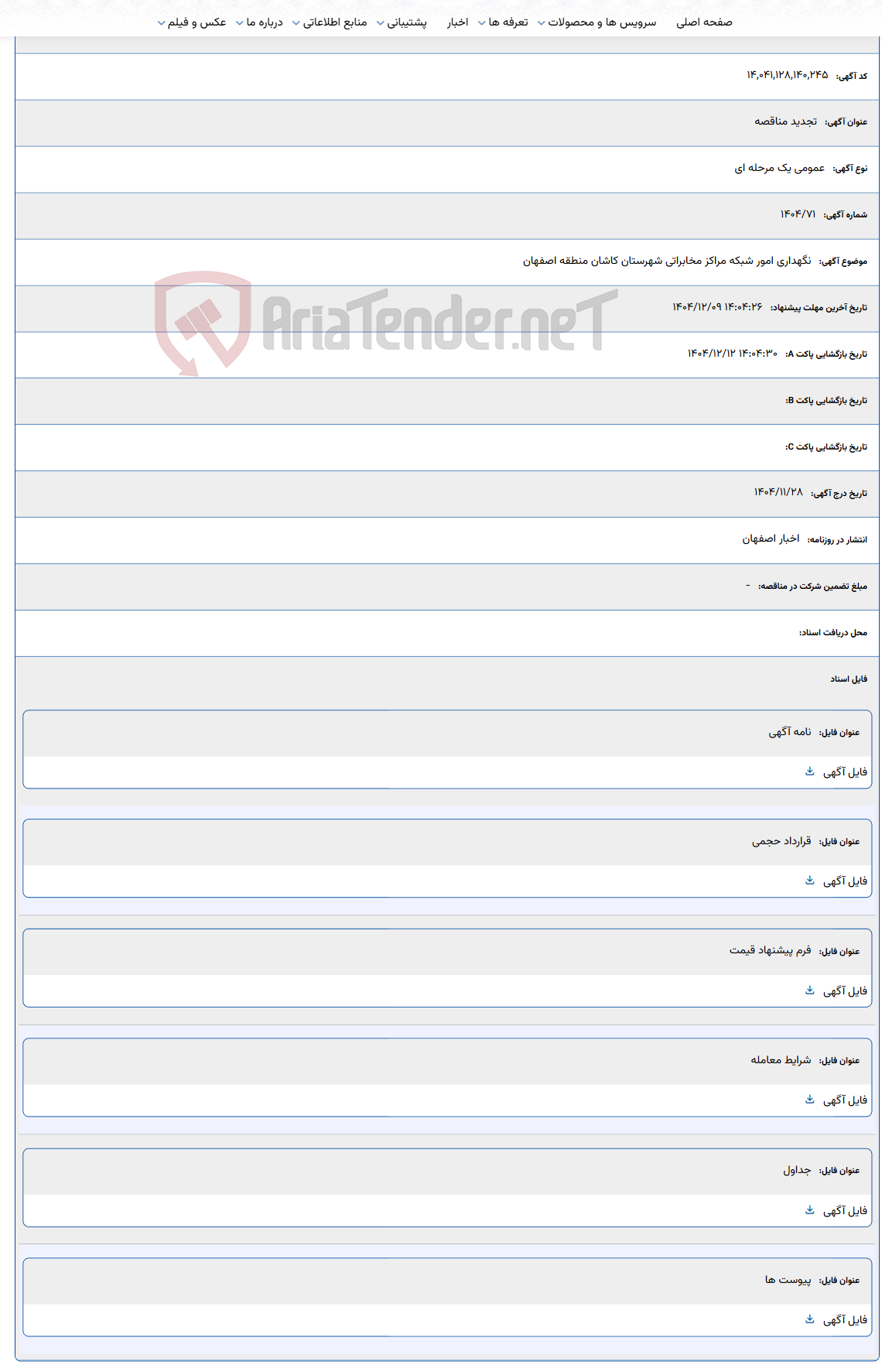 تصویر کوچک آگهی نگهداری امور شبکه مراکز مخابراتی شهرستان کاشان منطقه اصفهان