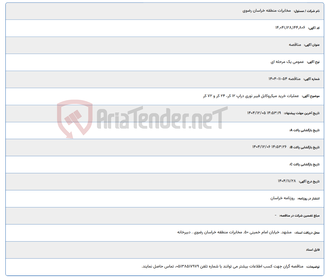 تصویر کوچک آگهی عملیات خرید میکروکابل فیبر نوری دراپ 12 کر، 24 کر و 72 کر