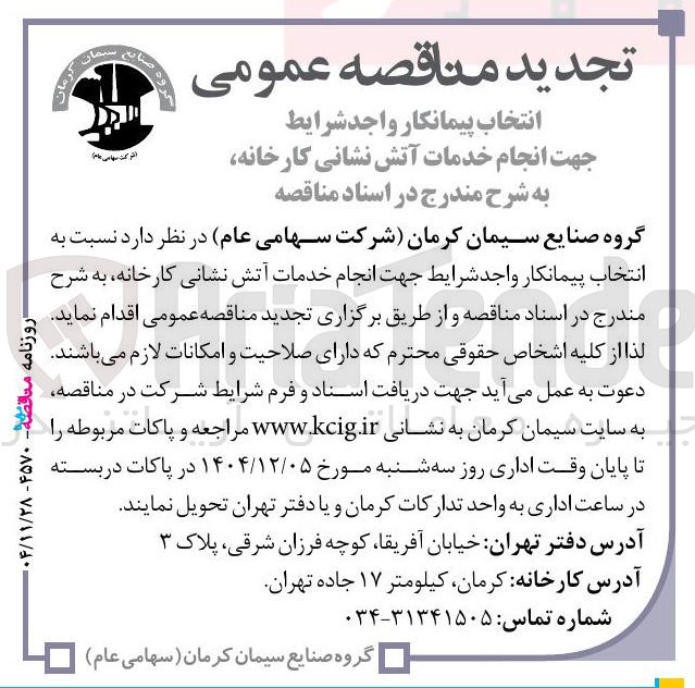 تصویر کوچک آگهی انتخاب پیمانکار جهت انجام خدمات آتش نشانی کارخانه 