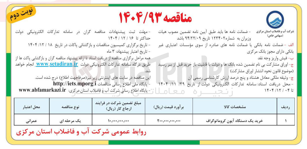 تصویر کوچک آگهی خرید یک دستگاه آیون کروماتوگراف