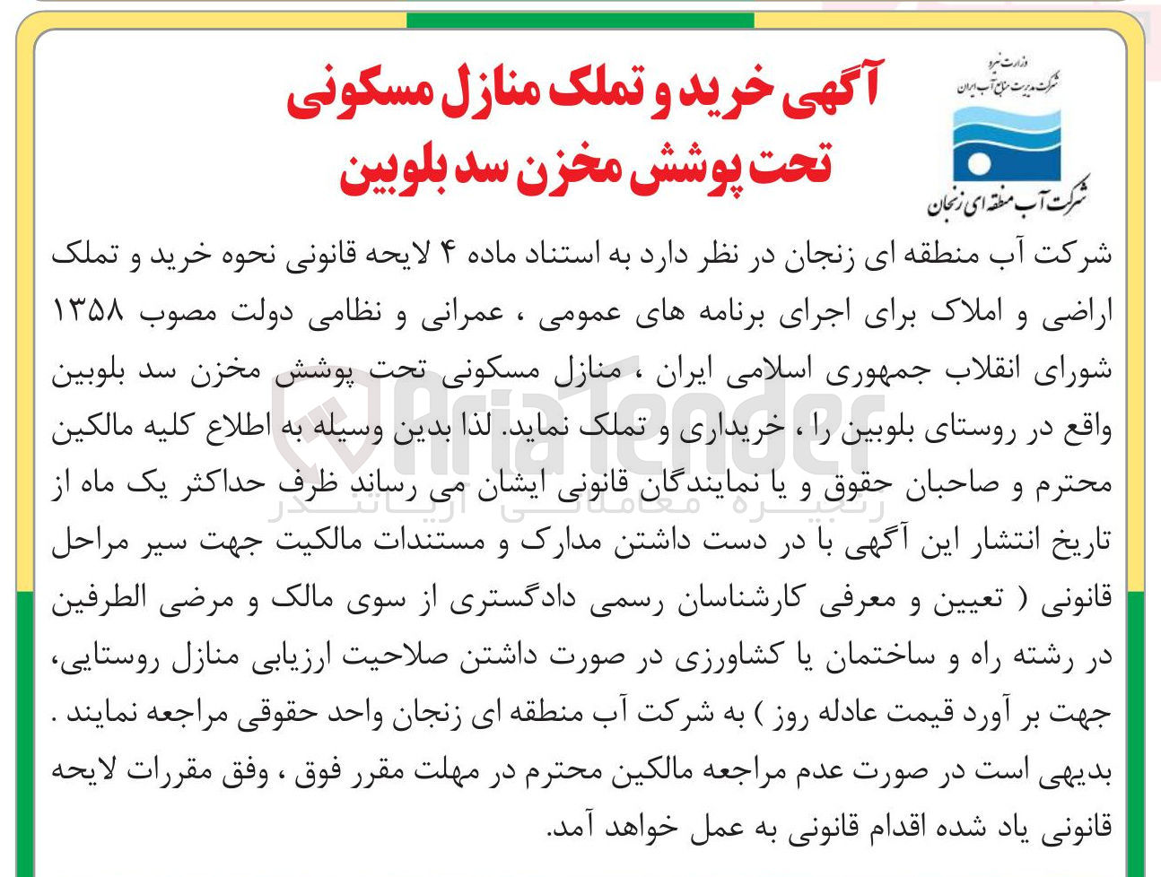 تصویر کوچک آگهی خرید و تملک منازل مسکونی تحت پوشش مخزن سد بلوبین