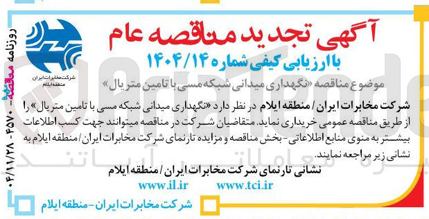 تصویر کوچک آگهی نگهداری میدانی شبکه مسی با تامین متریال